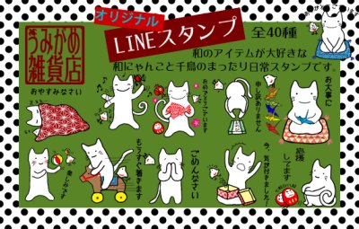 画像4: LINEスタンプ「和ネコと千鳥」