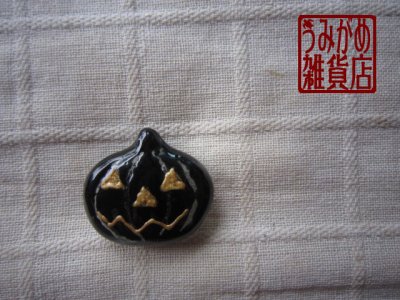 画像1: おばけかぼちゃの帯留め（黒）