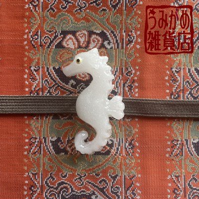 タツノオトシゴの帯留め（帯・帯締めは商品に含まれません）